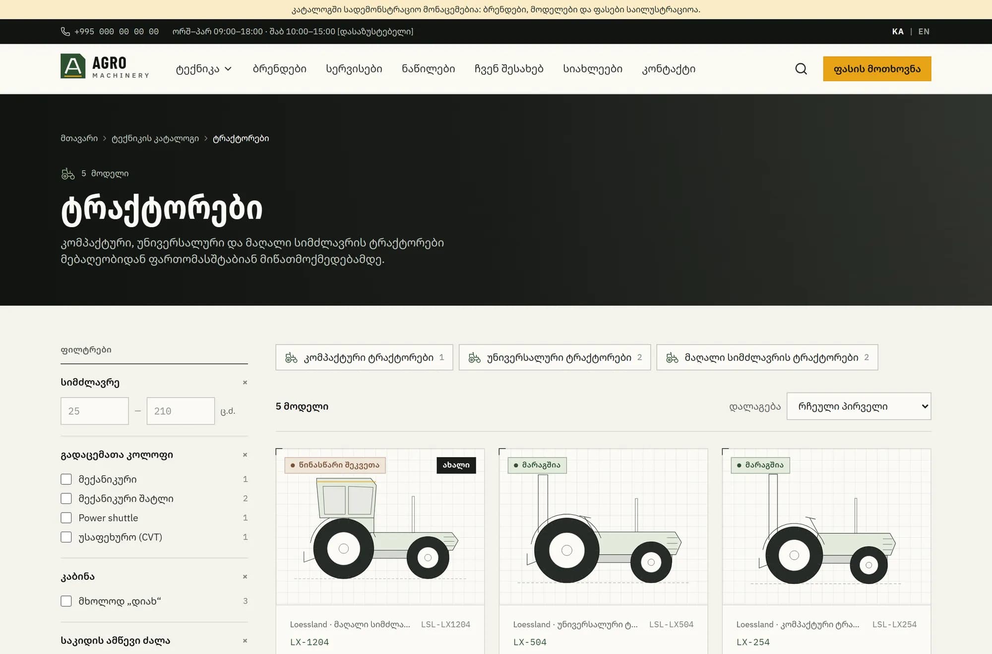 ტრაქტორების კატალოგი ფილტრებით
