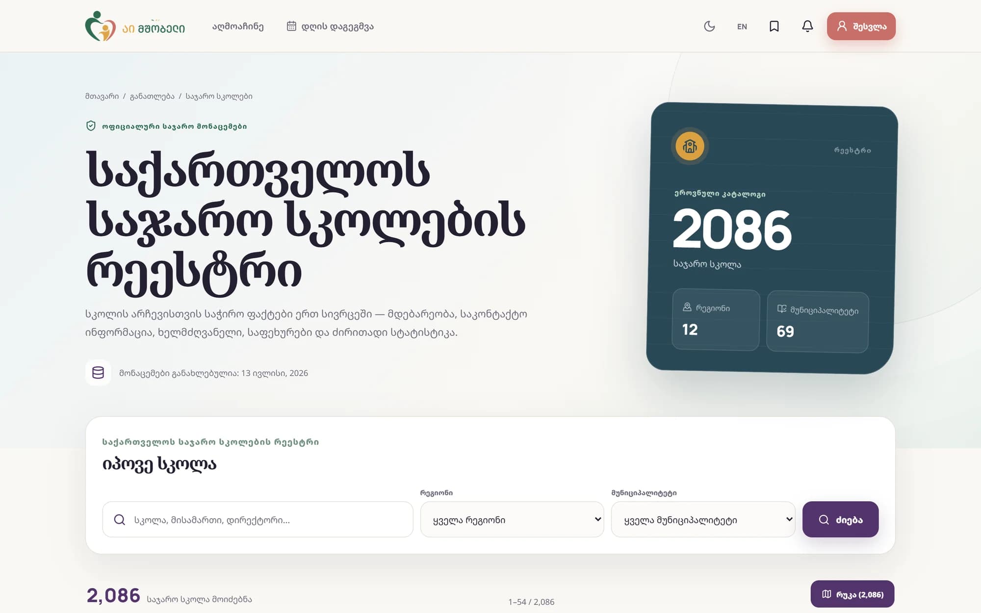 საჯარო სკოლების რეესტრის გვერდი 2,086 სკოლით