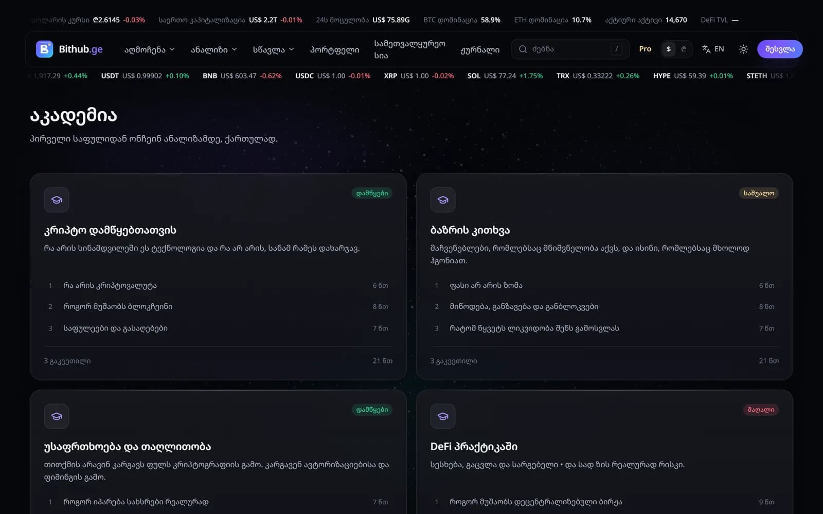 /academy • ტრეკები და გაკვეთილები