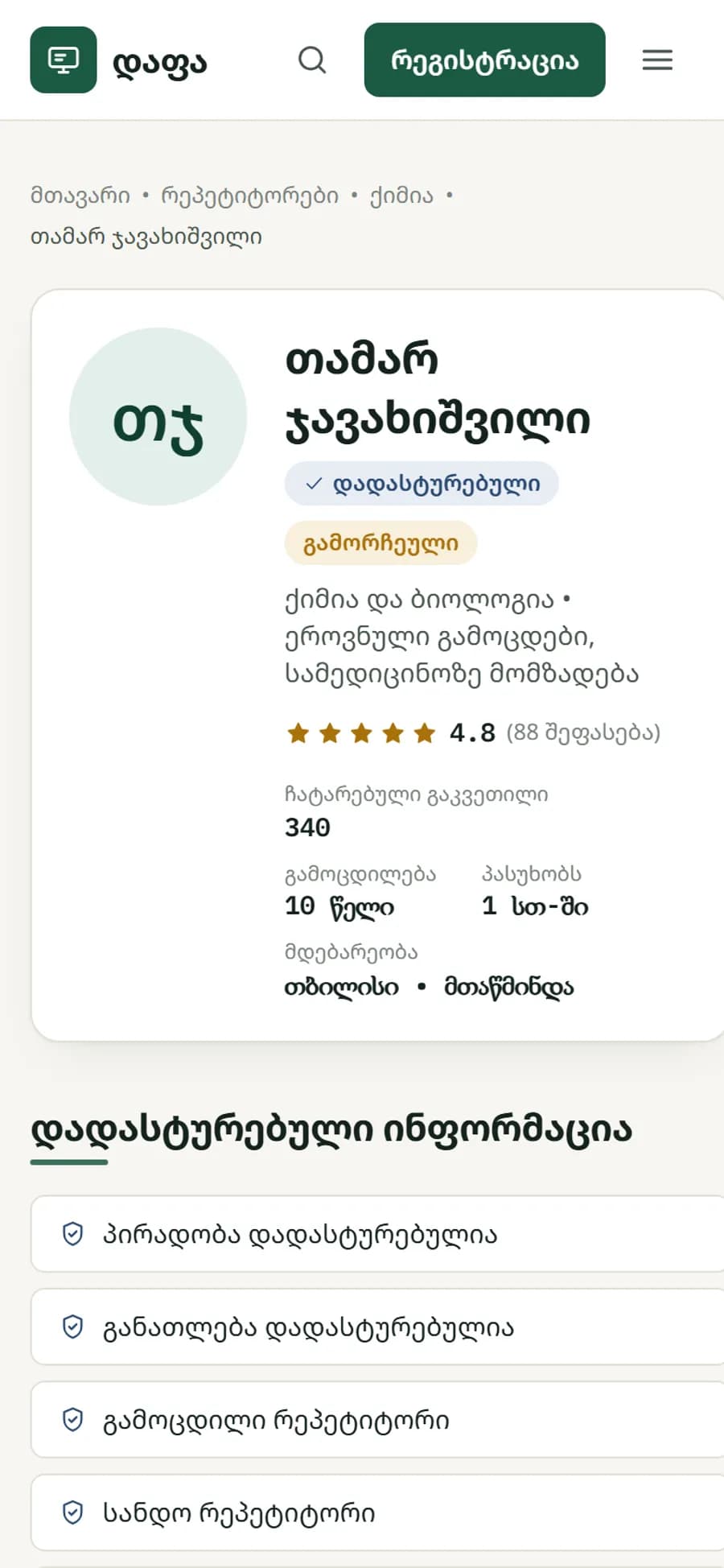 პროფილი ტელეფონზე