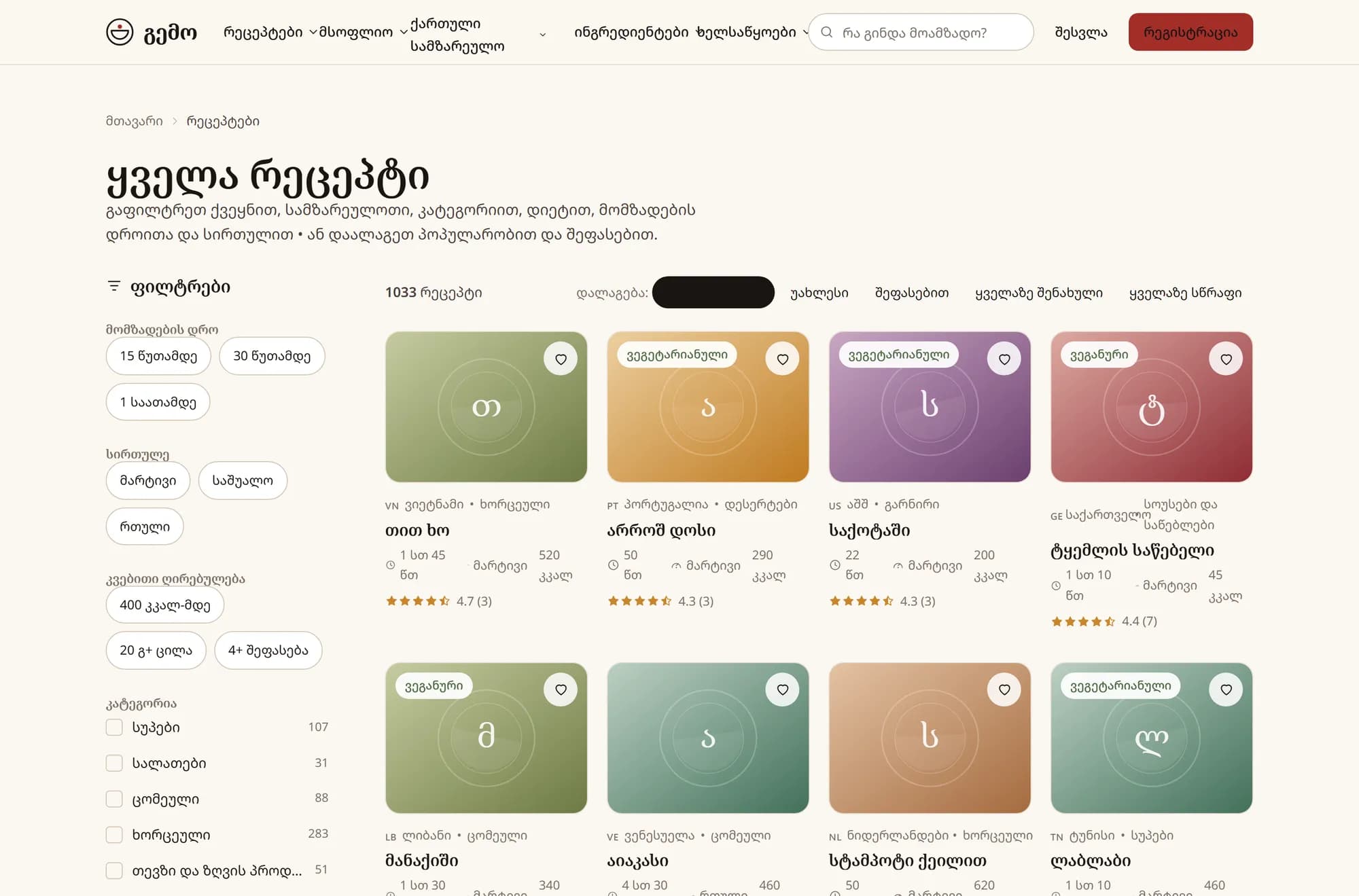 რეცეპტები ფილტრებით