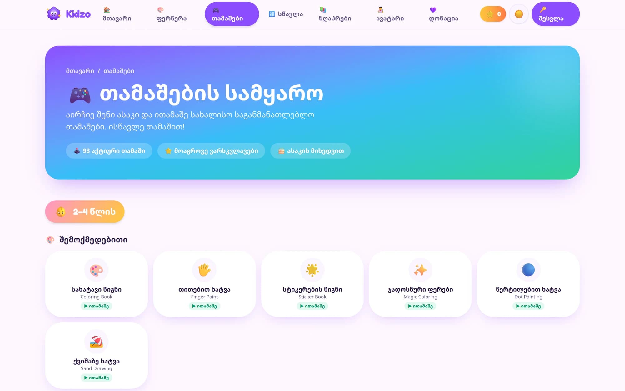 თამაშების სამყარო, ასაკის მიხედვით
