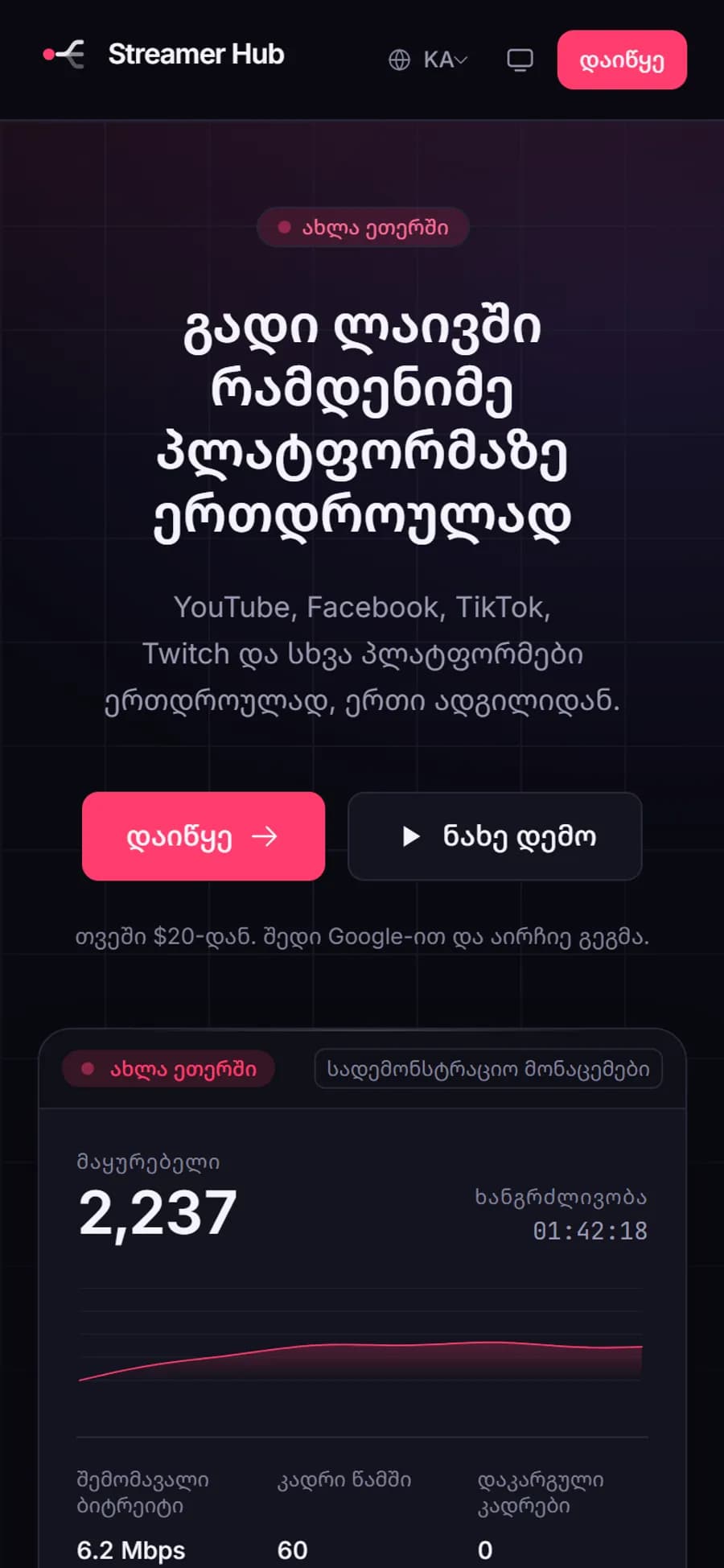 STREAMHUB ტელეფონზე
